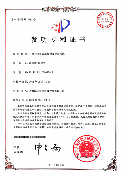 _0002_發(fā)明專利證書-ZL201510586879.7-一種自泄壓式單模微波反應(yīng)系統(tǒng).jpg