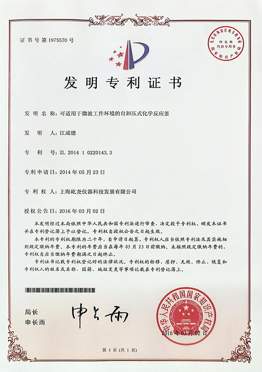 _0005_發(fā)明專利證書-ZL201410220143.3-可適用于微波工作環(huán)境的自卸壓式化學(xué)反應(yīng)釜.jpg